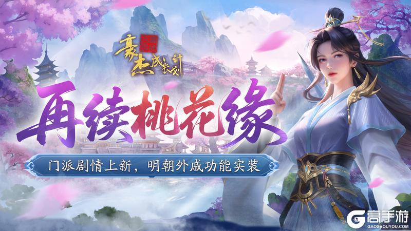 《豪杰成长计划》桃花岛门派剧情上新 明朝外戚功能实装