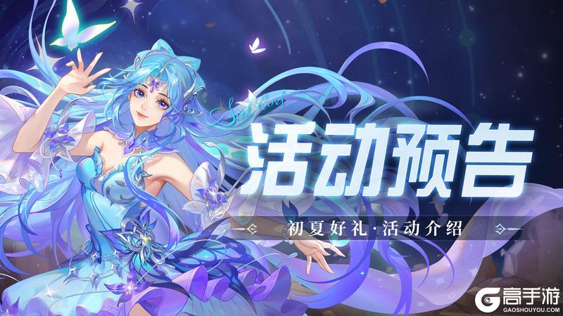 《斗罗大陆：魂师对决》新活动即将上线：初夏好礼！