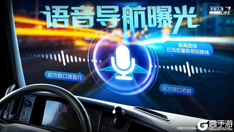 《卡车人生》语音导航实机演示首曝！