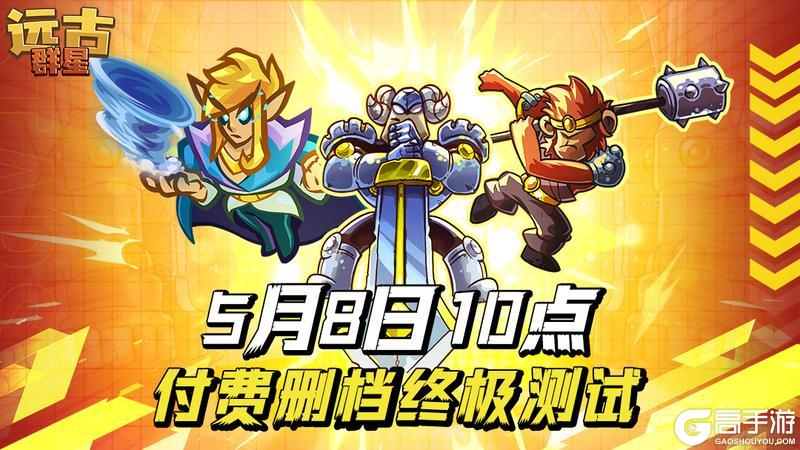 《远古群星》5月8日开启计费删档终极测试