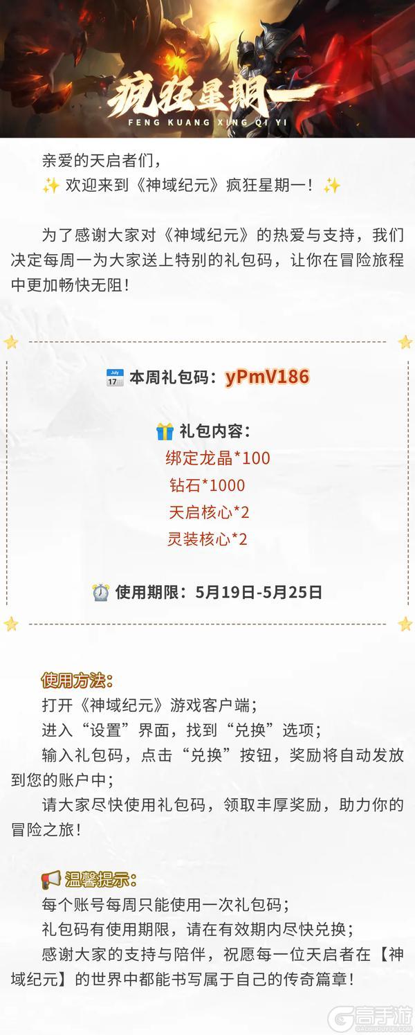 【神域纪元】丨疯狂星期一！礼包码放送！