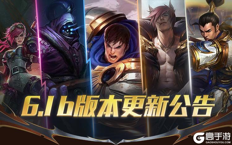 贾克斯、赵信、瑟提、蔚等多位英雄加强！盖伦即将重做上线~