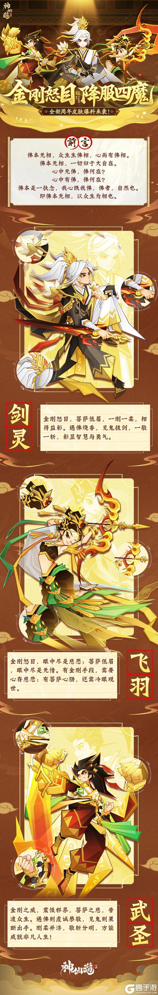 周年爆料 | 金刚怒目，降服四魔！全新周年皮肤爆料来袭！