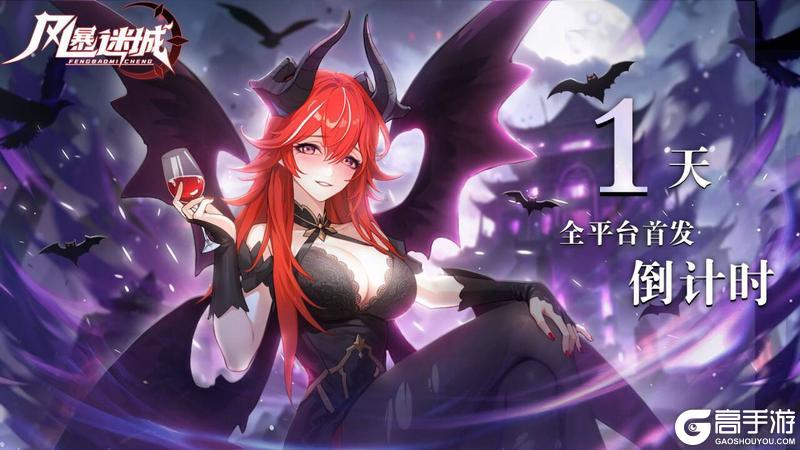 《风暴迷城》公测倒计时1天