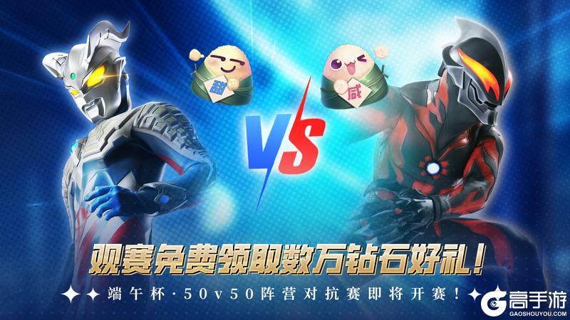 《奥特曼传奇英雄2》端午杯·50v50阵营对抗赛现已开赛！
