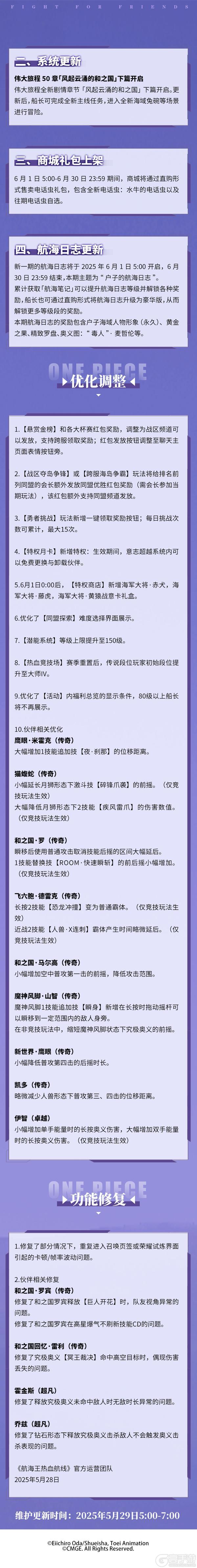 《航海王热血航线》5月29日例行维护公告