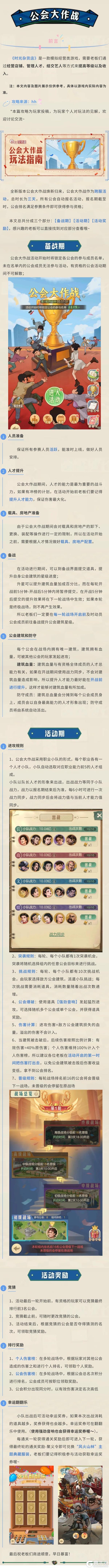 《时光杂货店》《暴富指南》公会大作战玩法指南