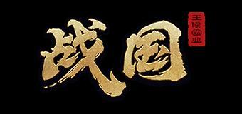 《战国》你可能不知道的那些事儿（四）（技术贴）阵容之齐国