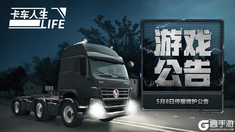 《卡车人生》5月8日停服维护公告