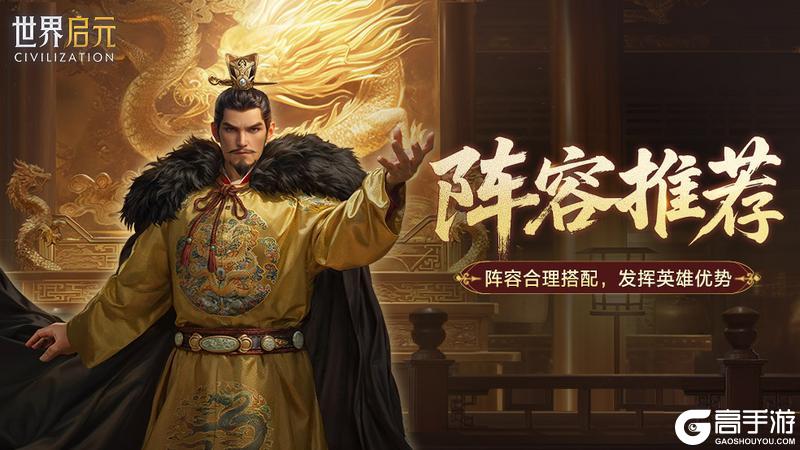 《世界启元》攻略分享丨新英雄李世民阵容搭配推荐