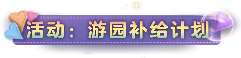 《明日之后》笛声唤醒童话 一起漫步奇幻游园会！
