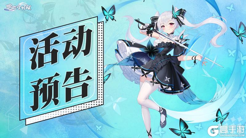 《冒险小分队》0530·活动公告