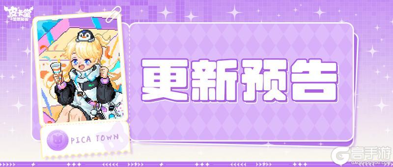 《皮卡堂之梦想起源》5月15日更新 拆盒有礼，萌趣加倍