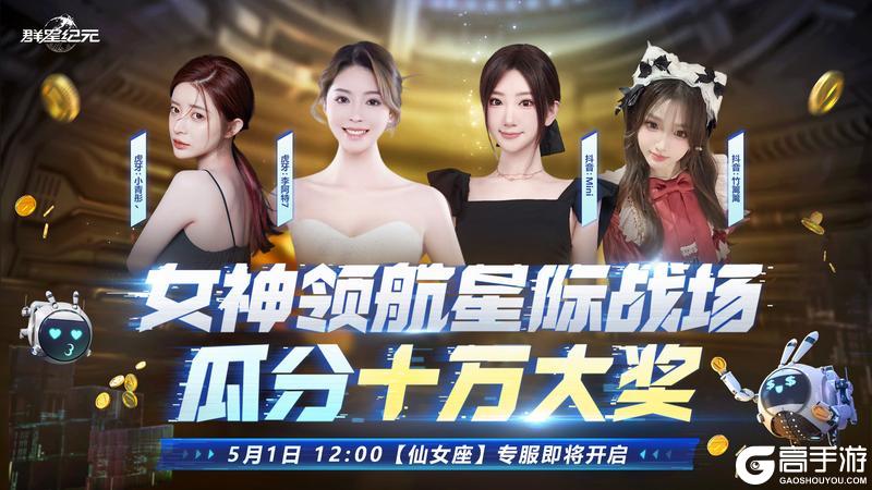 《群星纪元》假期不躺平 女神领航带你燃炸五一！