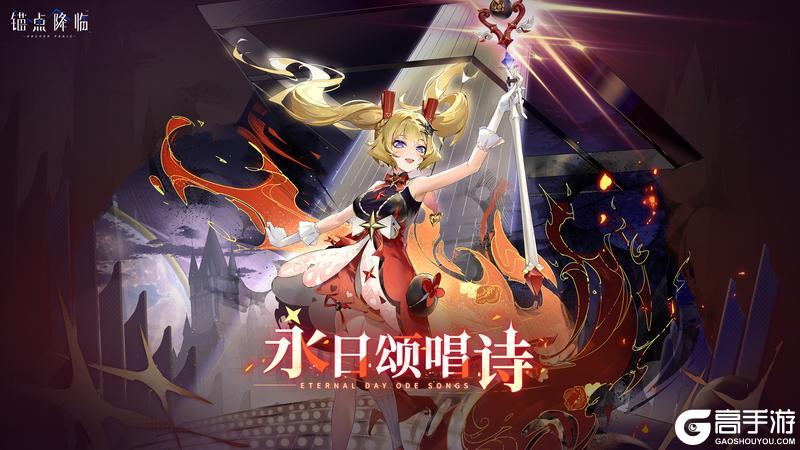 《锚点降临》2.8版本「永日颂唱诗」内容预览