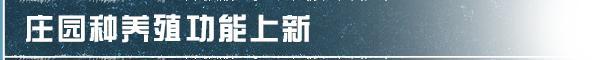 《明日之后》精灵系统优化上线感染者入侵规则调整