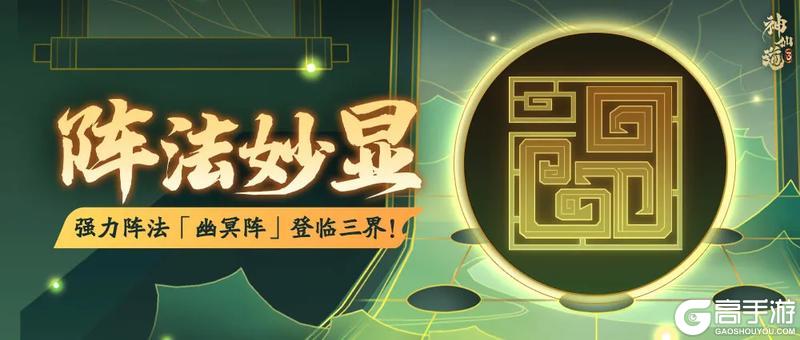 《神仙道3》强制命中，神圣打击！强力阵法「幽冥阵」登临三界！