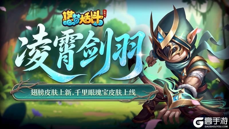 《造梦大乱斗》「5月15日停服更新」千里眼特效皮肤上线！