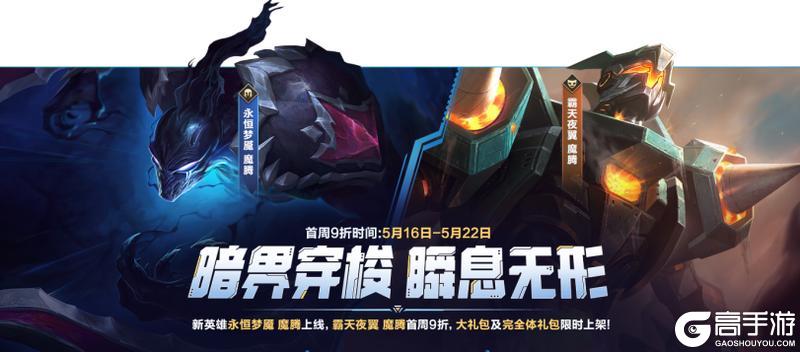 全新符文大乱斗现已回归！新英雄魔腾携霸天机甲系列皮肤上线~