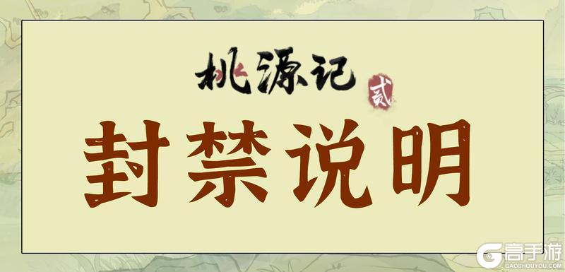 《桃源记2》违规账号封禁说明