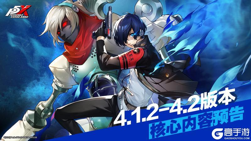 《女神异闻录：夜幕魅影》4.1.2-4.2版本核心内容预告