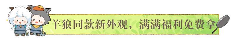 一梦江湖X喜羊羊与灰太狼重磅联动趣味来袭
