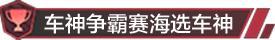 全国车神争霸赛S3即将开启，预选赛赛程&赛制抢先看！