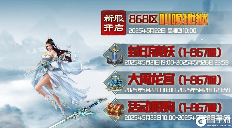 《蜀山传奇》5月22日新服及活动预告