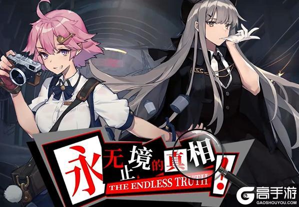 《梦的第七章》「永无止境的真相」活动攻略！