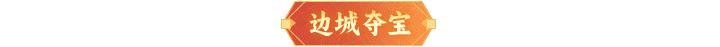 内含礼包码 |全新阵法「地煞阵」来袭！周末福利&活动汇总查收！