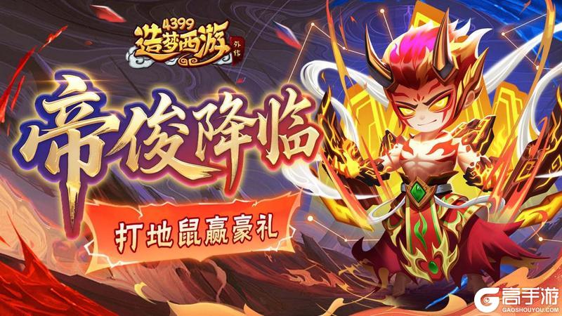 《造梦西游外传》5月15日版本更新 帝俊降临 打地鼠赢好礼！