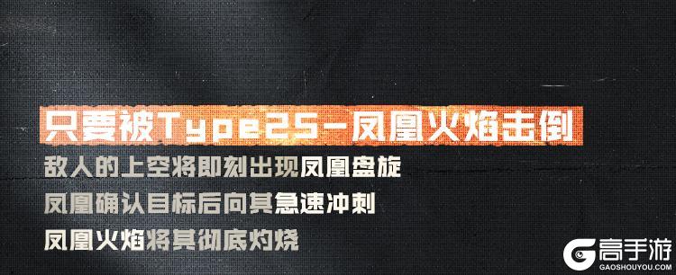 凤凰之火,席卷战场!辉光系列传说级Type25-凤凰火焰再次登场!【原文有视频】