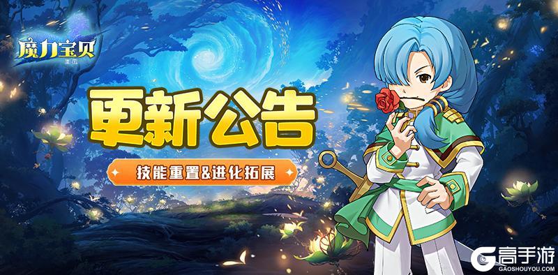 《魔力宝贝回忆》更新公告丨宠物再进化！进化等级拓展&宠物技能重置功能即将上线