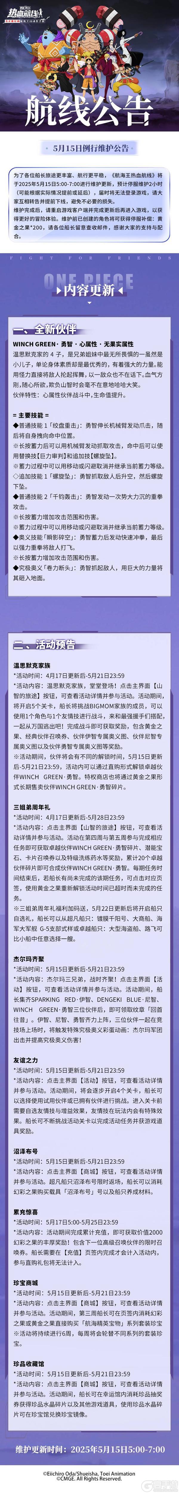 《航海王热血航线》5月15日例行维护公告