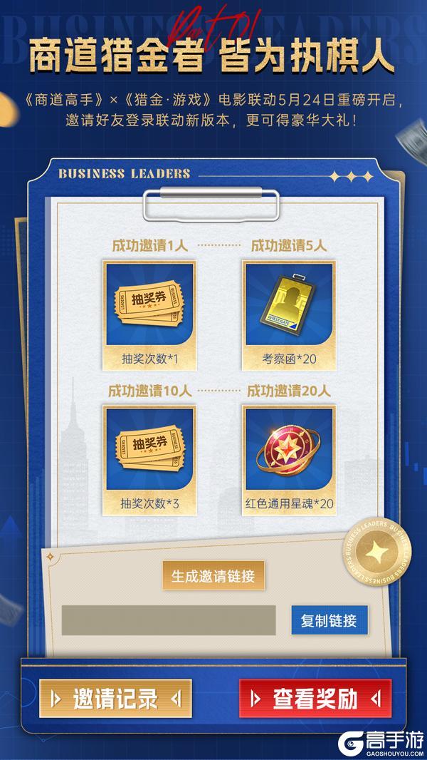🎁商道高手官网豪礼抢先锁定！携手《猎金·游戏》电影共贺周年