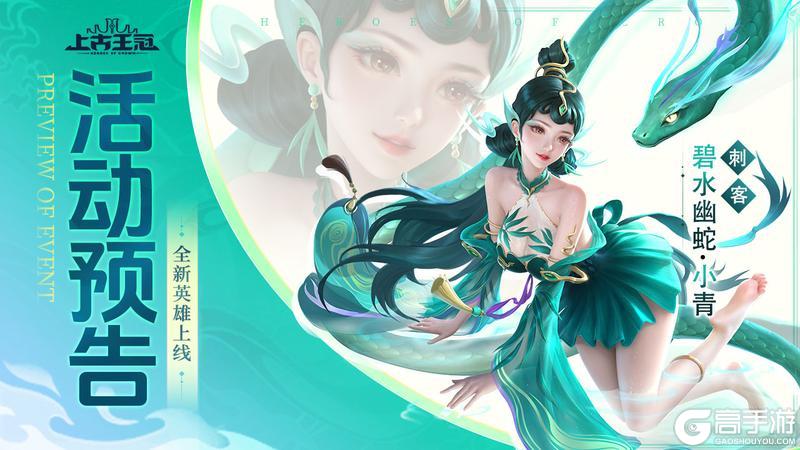 活动预告 | 强袭流新刺客「碧水幽蛇」明日开启，含技能爆料！