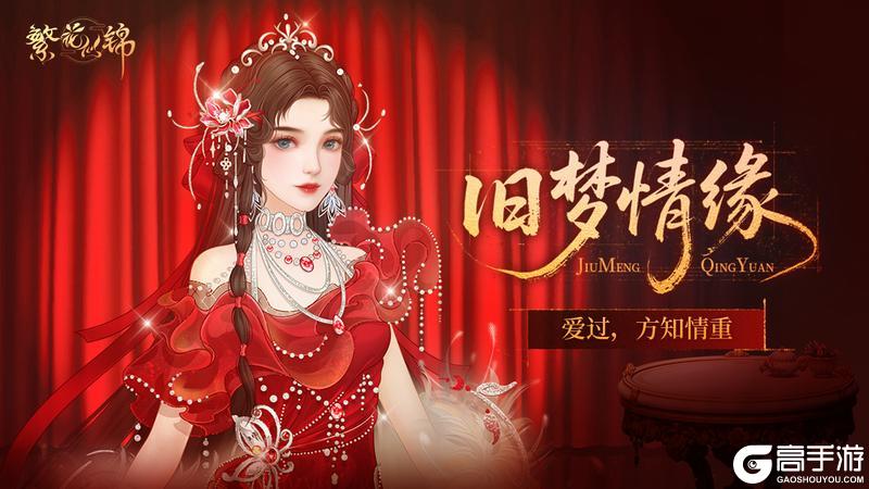 《繁花似锦》仙裳鉴赏 | 旧梦情缘