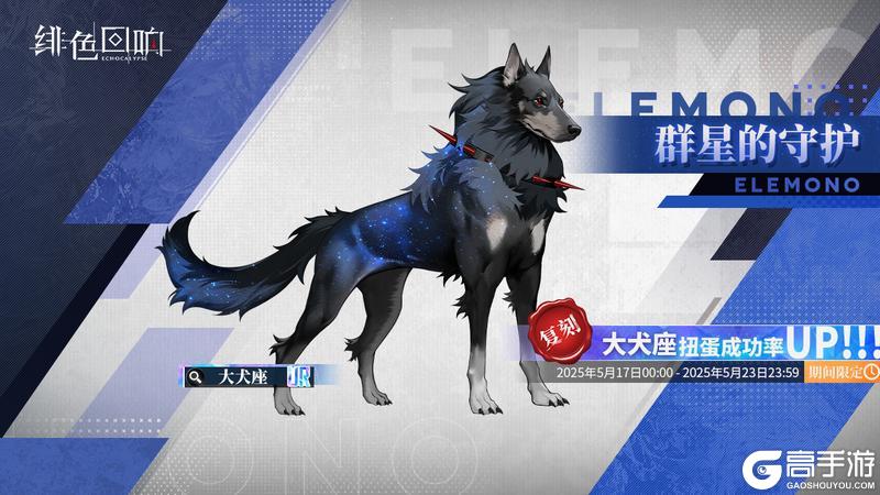 《绯色回响》源质兽限时扭蛋「群星的守护」即将开放！