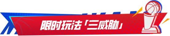 巅峰季后赛版本来袭！全新限时玩法、全新王朝玩法机制上线！