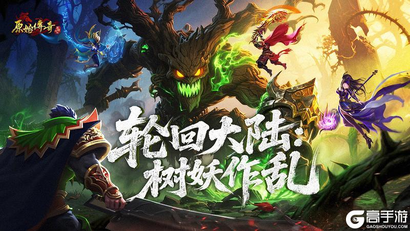 《原始传奇》玛法攻略-树妖作乱副本玩法攻略