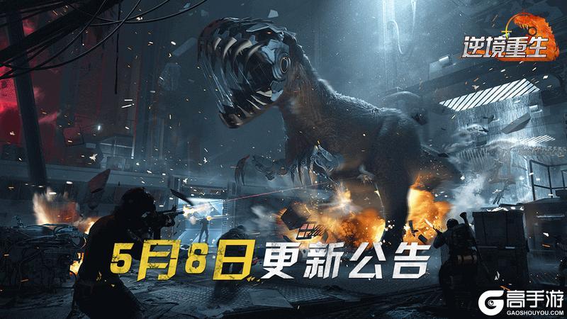 《逆境重生》5月8日停服更新公告