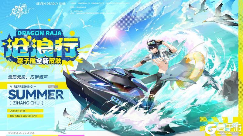 《龙族:卡塞尔之门》冲浪吧!夏日の约定!全新皮肤即将上线!