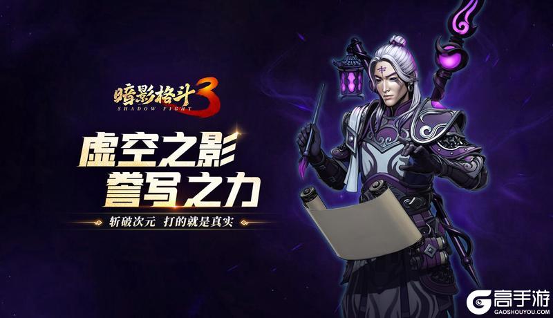 《暗影格斗3》虚空誊写者国服抢先上线！