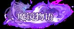 《魔镜物语（0.1折每日千元代充）》称号定制活动