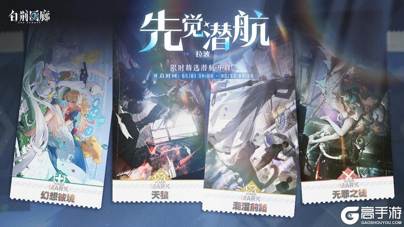 《白荆回廊》「先觉潜航·拉波」限时开启！