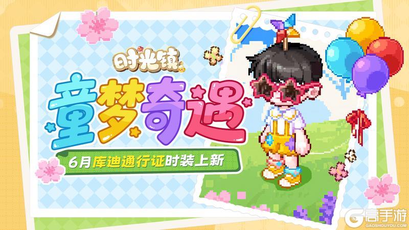 《时光镇》6月库迪通行证时装更新