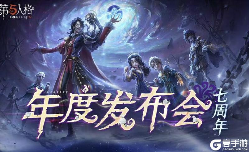 庄园回响，共启新章——《第五人格》七周年发布会惊喜爆料！