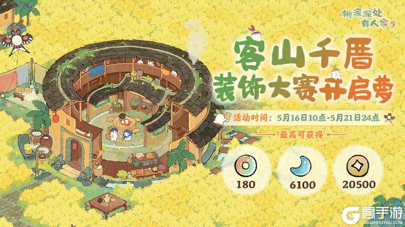 《桃源深处有人家》装饰赛开启丨在萝萝山搭个烟火人家！