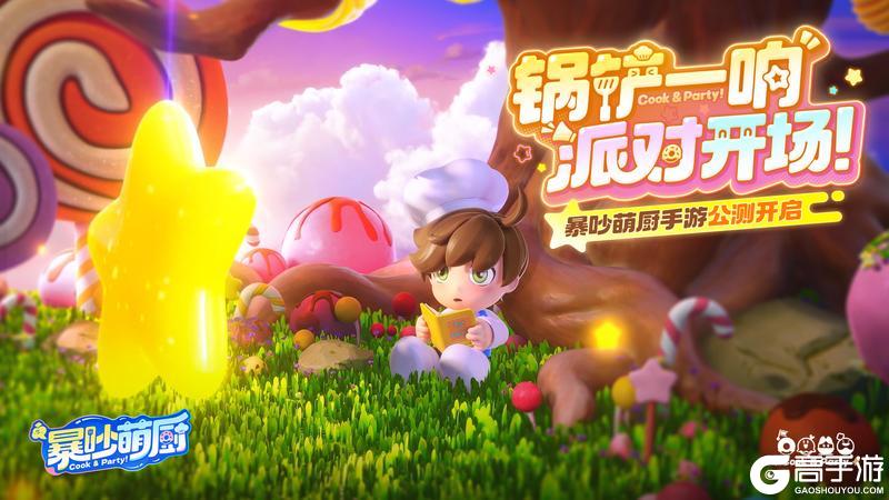 暴吵萌厨5月28日全平台公测开启！