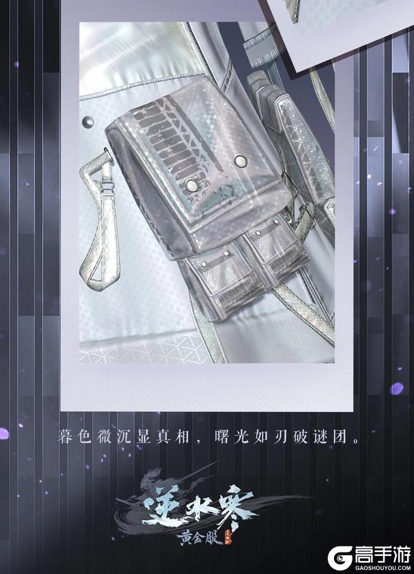 《遇见逆水寒》520狂想时装细节大揭秘！怪盗出没，急寻神探！